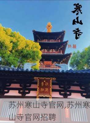 苏州寒山寺官网,苏州寒山寺官网招聘-第3张图片-豌豆旅游网