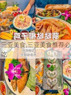 三亚美食,三亚美食推荐必吃-第2张图片-豌豆旅游网