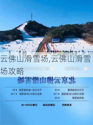 云佛山滑雪场,云佛山滑雪场攻略