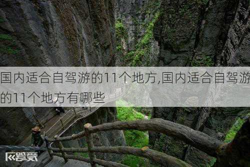 国内适合自驾游的11个地方,国内适合自驾游的11个地方有哪些