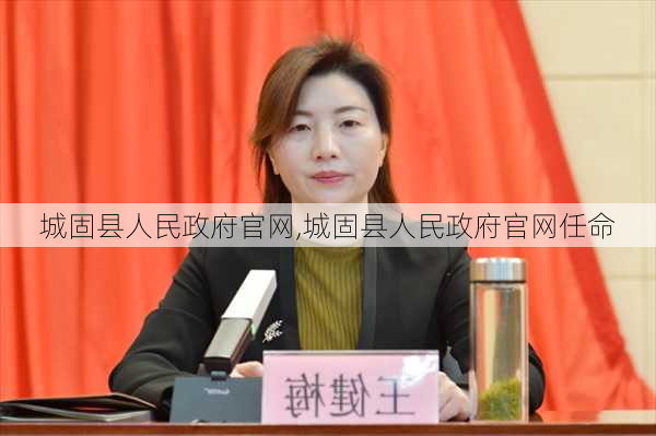 城固县人民政府官网,城固县人民政府官网任命-第3张图片-豌豆旅游网