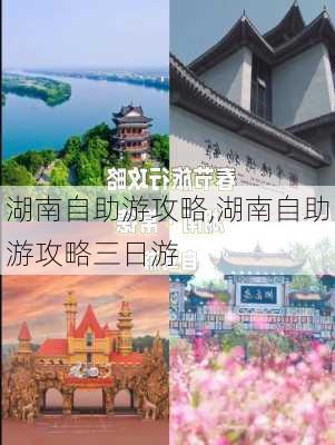 湖南自助游攻略,湖南自助游攻略三日游