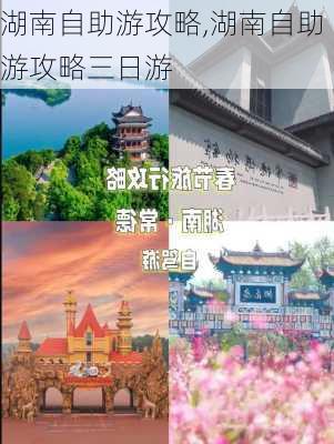 湖南自助游攻略,湖南自助游攻略三日游