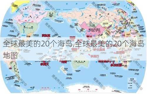 全球最美的20个海岛,全球最美的20个海岛地图