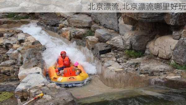 北京漂流,北京漂流哪里好玩-第3张图片-豌豆旅游网