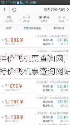 特价飞机票查询网,特价飞机票查询网站