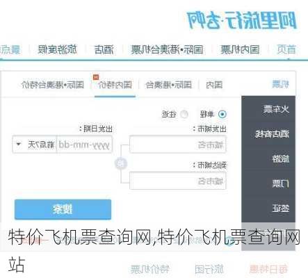 特价飞机票查询网,特价飞机票查询网站-第3张图片-豌豆旅游网