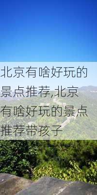 北京有啥好玩的景点推荐,北京有啥好玩的景点推荐带孩子-第3张图片-豌豆旅游网