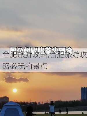 合肥旅游攻略,合肥旅游攻略必玩的景点-第2张图片-豌豆旅游网