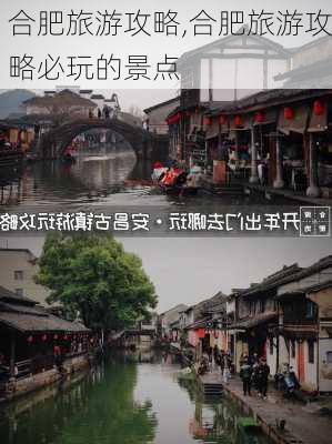 合肥旅游攻略,合肥旅游攻略必玩的景点