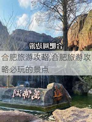 合肥旅游攻略,合肥旅游攻略必玩的景点-第3张图片-豌豆旅游网