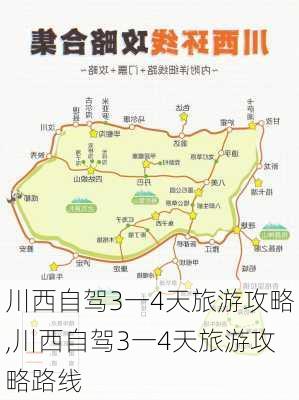 川西自驾3一4天旅游攻略,川西自驾3一4天旅游攻略路线-第2张图片-豌豆旅游网