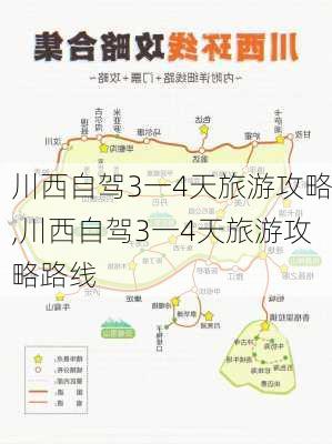 川西自驾3一4天旅游攻略,川西自驾3一4天旅游攻略路线