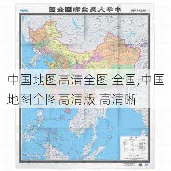 中国地图高清全图 全国,中国地图全图高清版 高清晰