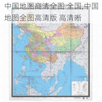 中国地图高清全图 全国,中国地图全图高清版 高清晰