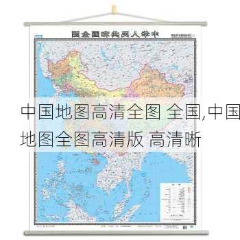 中国地图高清全图 全国,中国地图全图高清版 高清晰-第3张图片-豌豆旅游网