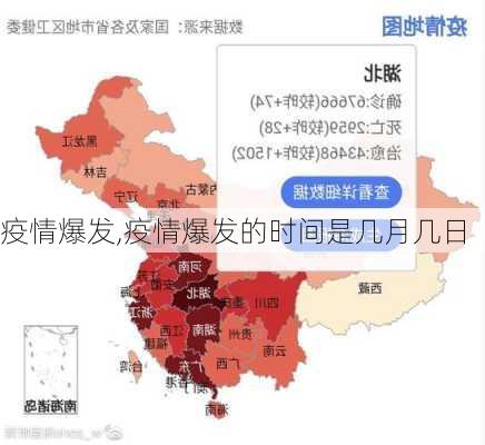 疫情爆发,疫情爆发的时间是几月几日-第3张图片-豌豆旅游网