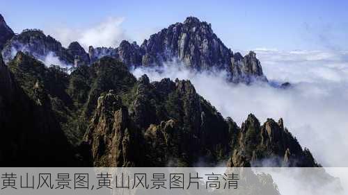 黄山风景图,黄山风景图片高清