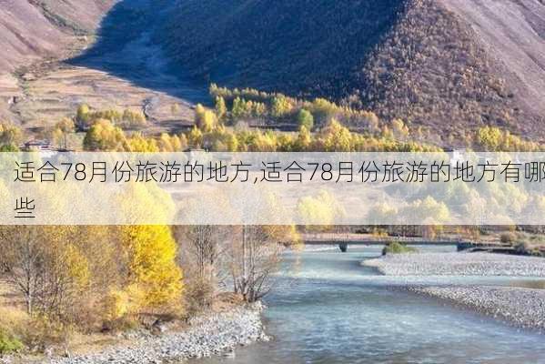 适合78月份旅游的地方,适合78月份旅游的地方有哪些