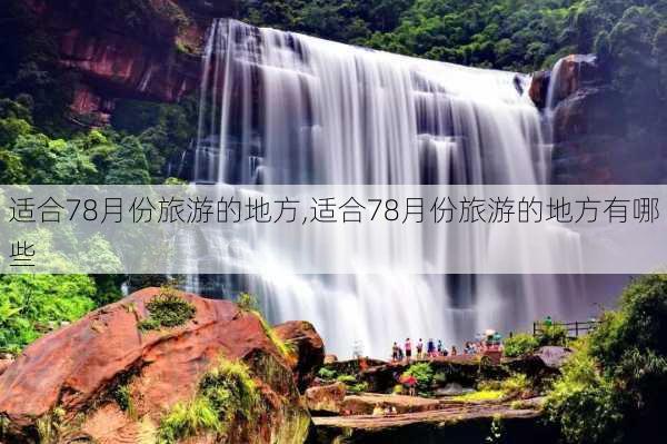 适合78月份旅游的地方,适合78月份旅游的地方有哪些-第3张图片-豌豆旅游网