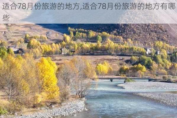 适合78月份旅游的地方,适合78月份旅游的地方有哪些