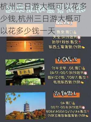 杭州三日游大概可以花多少钱,杭州三日游大概可以花多少钱一天-第2张图片-豌豆旅游网