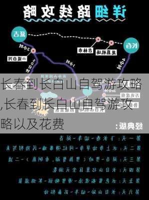 长春到长白山自驾游攻略,长春到长白山自驾游攻略以及花费-第2张图片-豌豆旅游网