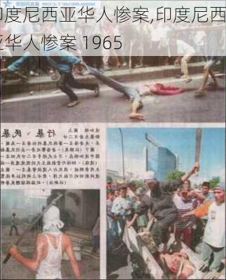 印度尼西亚华人惨案,印度尼西亚华人惨案 1965