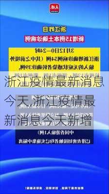 浙江疫情最新消息今天,浙江疫情最新消息今天新增-第3张图片-豌豆旅游网