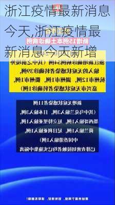 浙江疫情最新消息今天,浙江疫情最新消息今天新增-第3张图片-豌豆旅游网