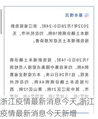 浙江疫情最新消息今天,浙江疫情最新消息今天新增-第2张图片-豌豆旅游网