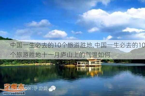 中国一生必去的10个旅游胜地,中国一生必去的10个旅游胜地十一月庐山上的气温如何-第3张图片-豌豆旅游网