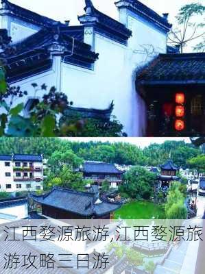 江西婺源旅游,江西婺源旅游攻略三日游