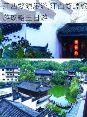 江西婺源旅游,江西婺源旅游攻略三日游