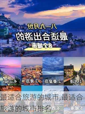 最适合旅游的城市,最适合旅游的城市排名