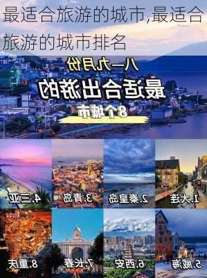 最适合旅游的城市,最适合旅游的城市排名-第3张图片-豌豆旅游网