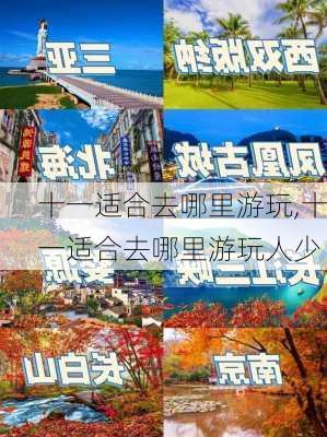 十一适合去哪里游玩,十一适合去哪里游玩人少-第3张图片-豌豆旅游网