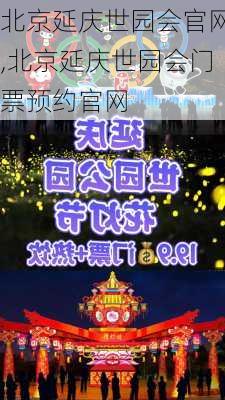 北京延庆世园会官网,北京延庆世园会门票预约官网