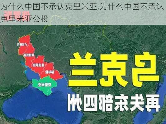 为什么中国不承认克里米亚,为什么中国不承认克里米亚公投