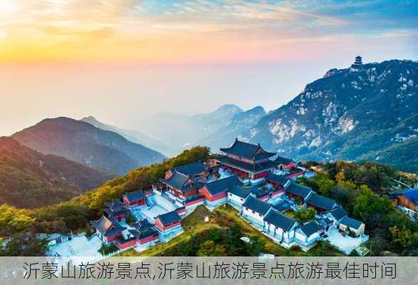 沂蒙山旅游景点,沂蒙山旅游景点旅游最佳时间-第3张图片-豌豆旅游网