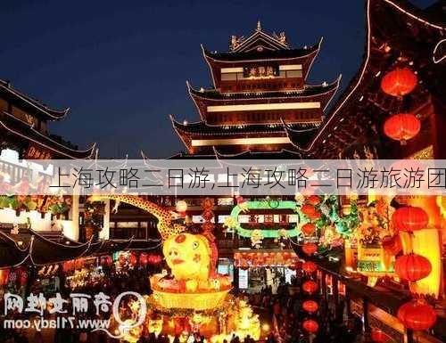 上海攻略二日游,上海攻略二日游旅游团-第3张图片-豌豆旅游网