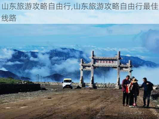 山东旅游攻略自由行,山东旅游攻略自由行最佳线路-第2张图片-豌豆旅游网