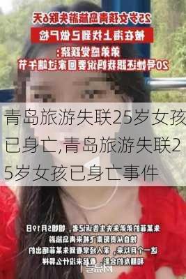 青岛旅游失联25岁女孩已身亡,青岛旅游失联25岁女孩已身亡事件-第2张图片-豌豆旅游网