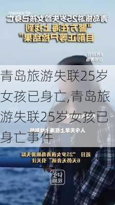 青岛旅游失联25岁女孩已身亡,青岛旅游失联25岁女孩已身亡事件