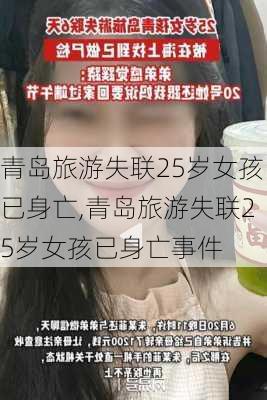 青岛旅游失联25岁女孩已身亡,青岛旅游失联25岁女孩已身亡事件-第3张图片-豌豆旅游网