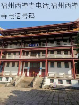 福州西禅寺电话,福州西禅寺电话号码-第3张图片-豌豆旅游网