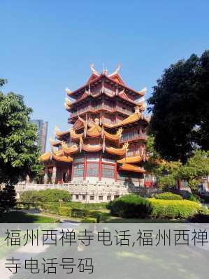 福州西禅寺电话,福州西禅寺电话号码-第2张图片-豌豆旅游网