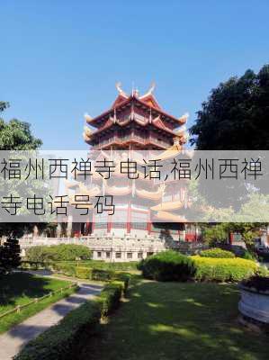 福州西禅寺电话,福州西禅寺电话号码-第2张图片-豌豆旅游网