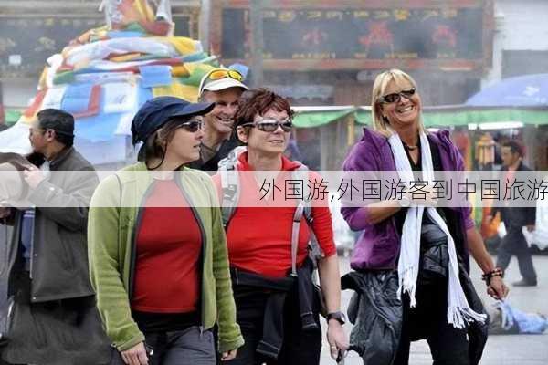 外国游,外国游客到中国旅游-第3张图片-豌豆旅游网