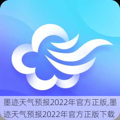 墨迹天气预报2022年官方正版,墨迹天气预报2022年官方正版下载-第1张图片-豌豆旅游网